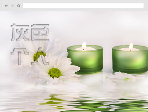 个人灰色系列