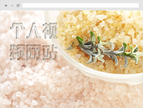 个人视频系列
