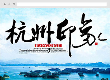 杭州印象