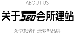 ABOUT US 关于520会所建站 为梦想者创造梦想品牌
